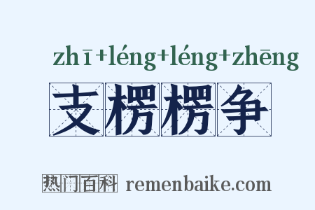 支楞楞争是什么意思的图片